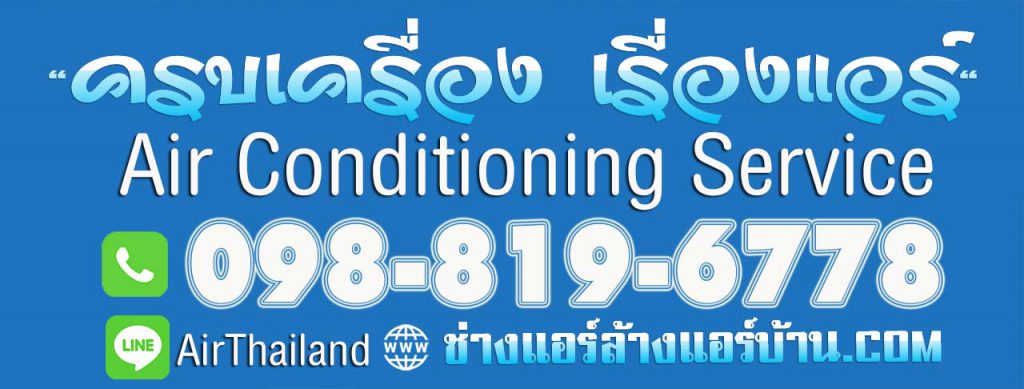 ขายแอร์ คลองสาน ฝั่งธน วงเวียนใหญ่ ลาดหญ้า เจริญนคร  เจริญรัถ กรุงธนบุรี 