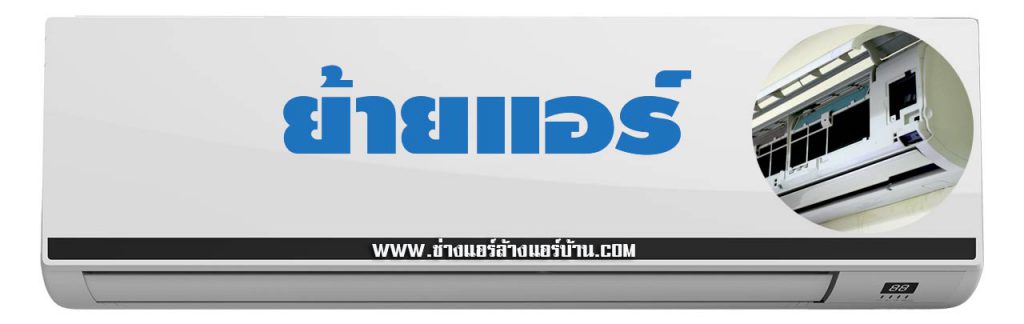 ช่างล้างแอร์ใกล้ฉัน แนะนำ ช่างแอร์ คลองสาน ลาดหญ้า เจริญรัถ เจริญนคร กรุงธนบุรี อิสระภาพ ล้างแอร์ ซ่อมแอร์ ติดตั้งแอร์ ย้ายแอร์ ถอดแอร์