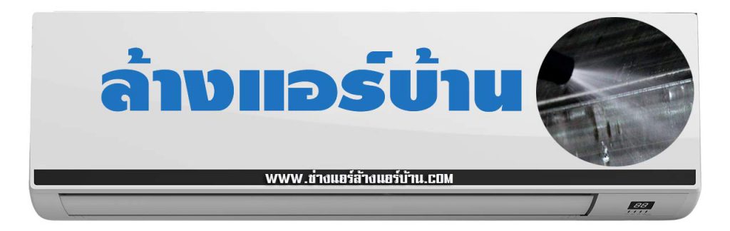 ช่างแอร์ บุคคโล ล้างแอร์บ้าน โซน โพธิ์นิมิตร รัชดาภิเษก-ท่าพระ ซอยตากสิน บุคคโล ฝั่งธนบุรี ช่างแอร์ ใกล้ฉัน