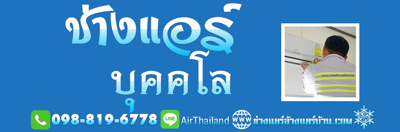 ช่างล้างแอร์บ้าน ฝั่งธน แอร์เซอร์วิส ทีมงาน ช่างแอร์ บุคคโล โซน โพธิ์นิมิตร รัชดาภิเษก-ท่าพระ ซอยตากสิน บุคคโล ฝั่งธนบุรี ช่างแอร์ ใกล้ฉัน