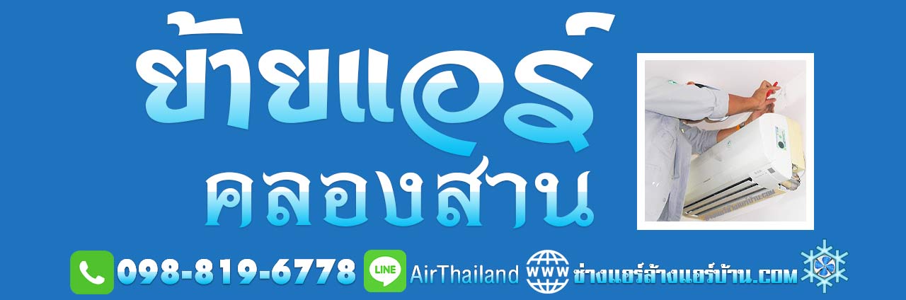 บริการ ย้ายแอร์ ใกล้ฉัน ธนบุรี ช่างแอร์ ย้ายแอร์ คลองสาน สมเด็จเจ้าพระยา บางลำภูล่าง คลองต้นไทร วงเวียนใหญ่ ถนน ลาดหญ้า เจริญรัถ เจริญนคร