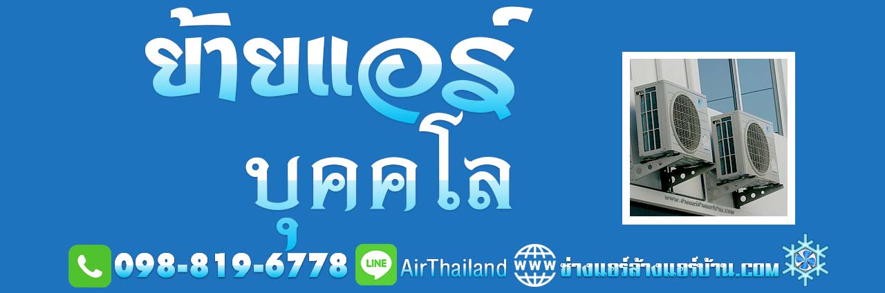 ช่างแอร์ ธนบุรี แอร์เซอร์วิส บริการ ย้ายแอร์ บุคคโล รับย้ายแอร์บ้าน ถอดแอร์ โซน โพธิ์นิมิตร รัชดาภิเษก-ท่าพระ ซอยตากสิน บุคคโล ฝั่งธนบุรี