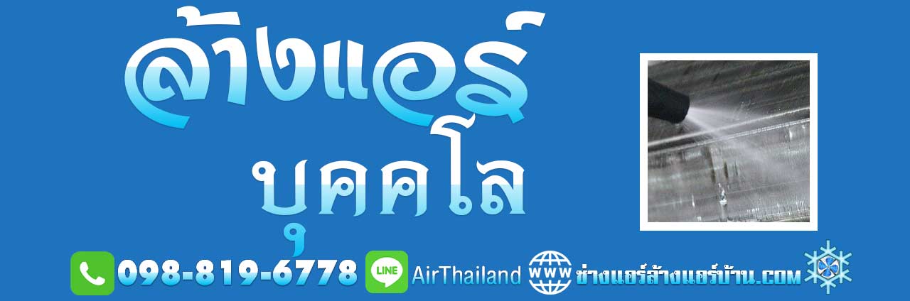 รับล้างแอร์ ใกล้ฉัน บริการ ล้างแอร์ บุคคโล แนะนำ ร้านแอร์บ้าน ใกล้ฉัน กรุงธนบุรี รัชดาภิเษก สมเด็จพระเจ้าตากสิน มไหสวรรย์ รัชดาภิเษก-ท่าพระ