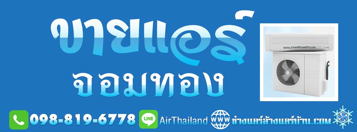 ขายแอร์ จอมทอง ร้านขายเครื่องปรับอากาศ พร้อมติดตั้ง ร้านขายแอร์ ใกล้ฉัน แนะนำร้าน ขายแอร์ จอมทอง ร้านขายเครื่องปรับอากาศ พร้อมติดตั้ง ฝั่งธน พร้อมงานติดตั้ง โดย ช่างติดตั้งแอร์ ชำนาญงาน ร้านขายแอร์ ใกล้ฉัน ราคา