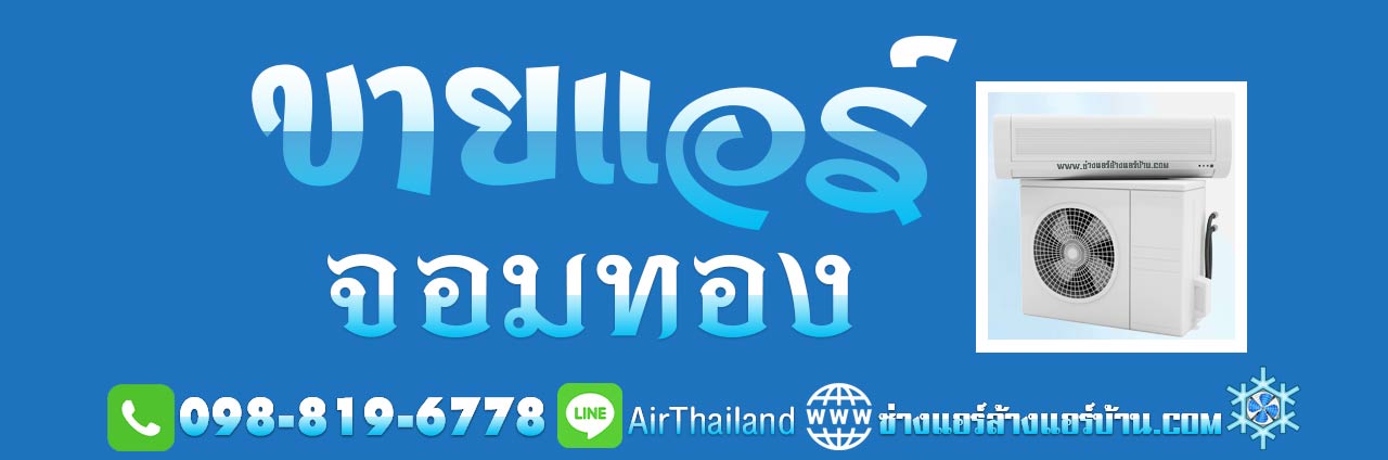 ขายแอร์ จอมทอง ร้านขายเครื่องปรับอากาศ พร้อมติดตั้ง ร้านขายแอร์ ใกล้ฉัน แนะนำร้าน ขายแอร์ จอมทอง ร้านขายเครื่องปรับอากาศ พร้อมติดตั้ง ฝั่งธน พร้อมงานติดตั้ง โดย ช่างติดตั้งแอร์ ชำนาญงาน ร้านขายแอร์ ใกล้ฉัน ราคา