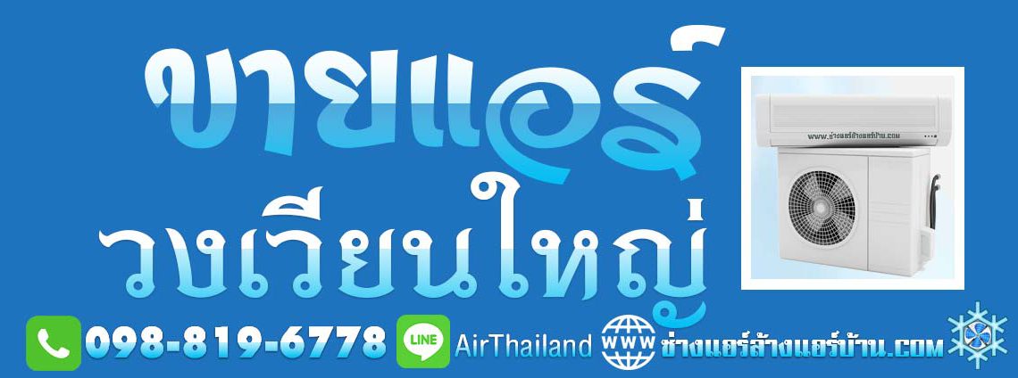 ขายแอร์ พร้อมติดตั้ง ราคาถูก โดย ช่างติดตั้งแอร์ ชำนาญงาน ขายแอร์ วงเวียนใหญ่ ธนบุรี บริการ ขายเครื่องปรับอากาศ แอร์บ้าน ร้านขายแอร์ ใกล้ฉัน