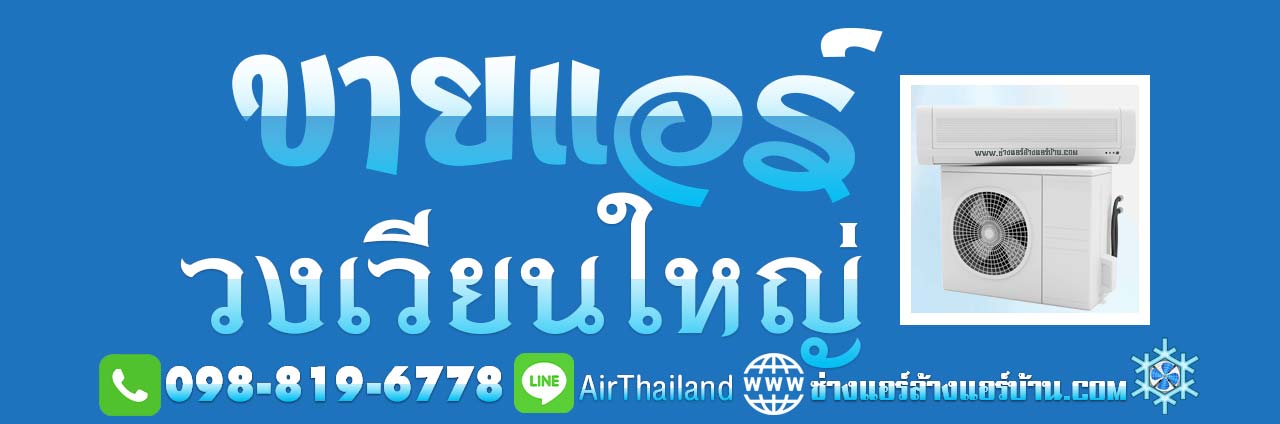 ขายแอร์ พร้อมติดตั้ง ราคาถูก โดย ช่างติดตั้งแอร์ ชำนาญงาน ขายแอร์ วงเวียนใหญ่ ธนบุรี บริการ ขายเครื่องปรับอากาศ แอร์บ้าน ร้านขายแอร์ ใกล้ฉัน