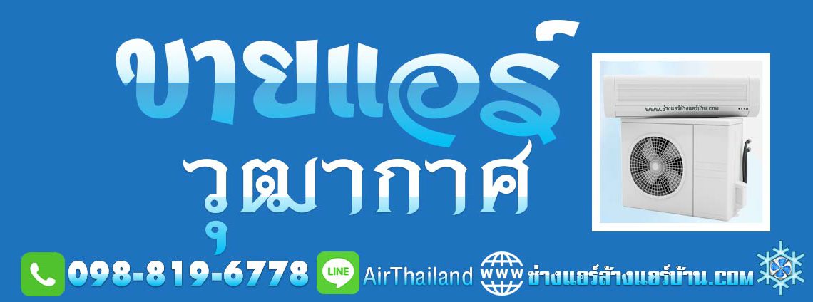 ขายแอร์พร้อมติดตั้ง ธนบุรี บริการ ขายแอร์ วุฒากาศ แนะนำหา ร้านขาย เครื่องปรับอากาศ ฝั่งธน ใกล้ฉัน ราคา พร้อมติดตั้ง โดย ช่างชำนาญงาน ติดตั้ง