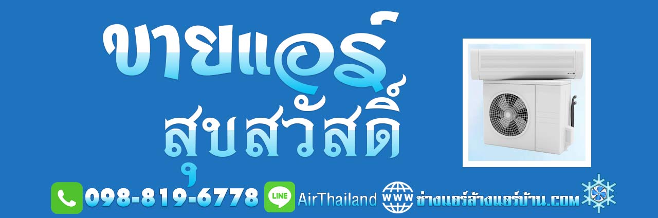 ขายแอร์-สุขสวัสดิ์ พร้อมติดตั้ง ร้านขายแอร์ ใกล้ฉัน