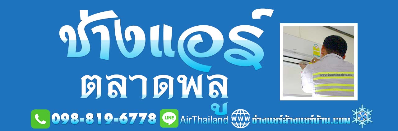 แนะนำ ช่างล้างแอร์ ใกล้ฉัน ธนบุรี ช่างแอร์ ตลาดพลู บริการ ล้างแอร์ ซ่อมแอร์ ติดตั้งแอร์ ย้ายแอร์ ถอดแอร์ ราคายุติธรรม ช่างแอร์บ้าน ฝั่งธน