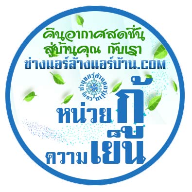 คืนความสดชื่น สู่บ้านคุณ ร้านล้างแอร์แถววุฒากาศ ช่างแอร์ วุฒากาศ บริการ ล้างแอร์บ้าน ล้างเครื่องปรับอากาศ 