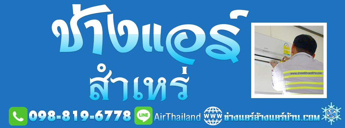 ช่างแอร์ สำเหร่ ตากสิน ธนบุรี ช่างล้างแอร์ ช่างแอร์บ้าน ใกล้ฉัน ช่างแอร์ บ้าน ใกล้ฉัน ฝั่งธนบุรี ช่างแอร์ สำเหร่ ตากสิน ธนบุรี ช่างล้างแอร์ ช่างติดตั้งแอร์ ช่างซ๋อมแอร์ ช่างย้ายแอร์ เบอร์ โทร ติดต่อ ไลน์