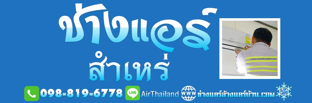 ช่างแอร์ สำเหร่ ตากสิน ธนบุรี ช่างล้างแอร์ ช่างแอร์บ้าน ใกล้ฉัน ช่างแอร์ บ้าน ใกล้ฉัน ฝั่งธนบุรี ช่างแอร์ สำเหร่ ตากสิน ธนบุรี ช่างล้างแอร์ ช่างติดตั้งแอร์ ช่างซ๋อมแอร์ ช่างย้ายแอร์ เบอร์ โทร ติดต่อ ไลน์