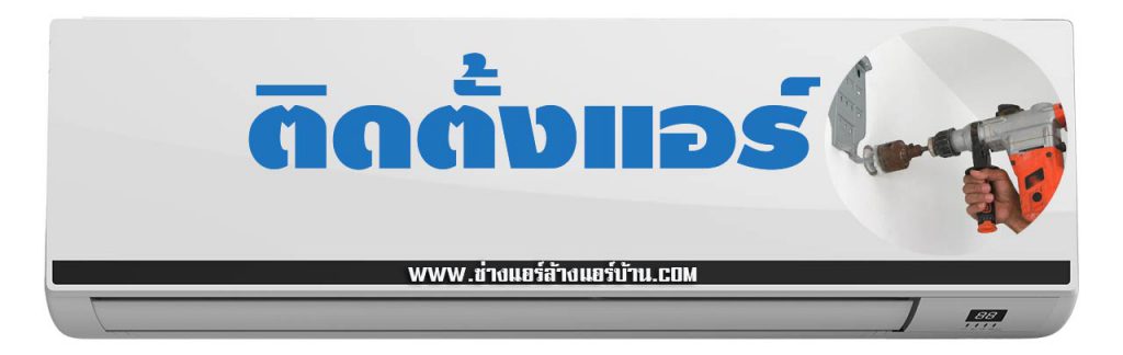 แนะนำ ช่างแอร์ สุขสวัสดิ์ ซ่อมแอร์ ติดตั้งแอร์ ย้ายแอร์ แอร์เซอร์วิส ล้างแอร์ สุขสวัสดิ์ 26 ใกล้ฉัน ช่างแอร์บ้านฝั่งธน ล้างแอร์บ้าน ซ่อมแอร์