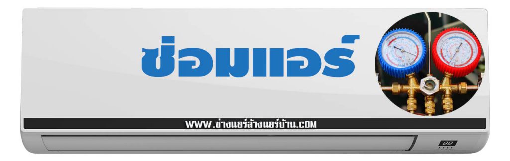 แนะนำ ช่างแอร์ สุขสวัสดิ์ ซ่อมแอร์ ติดตั้งแอร์ ย้ายแอร์ แอร์เซอร์วิส ล้างแอร์ สุขสวัสดิ์ 26 ใกล้ฉัน ช่างแอร์บ้านฝั่งธน ล้างแอร์บ้าน ซ่อมแอร์