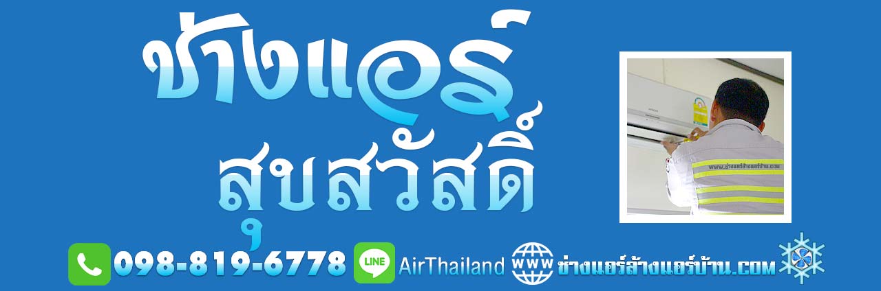 แนะนำ ช่างแอร์ สุขสวัสดิ์ ซ่อมแอร์ ติดตั้งแอร์ ย้ายแอร์ แอร์เซอร์วิส ล้างแอร์ สุขสวัสดิ์ 26 ใกล้ฉัน ช่างแอร์บ้านฝั่งธน ล้างแอร์บ้าน ซ่อมแอร์