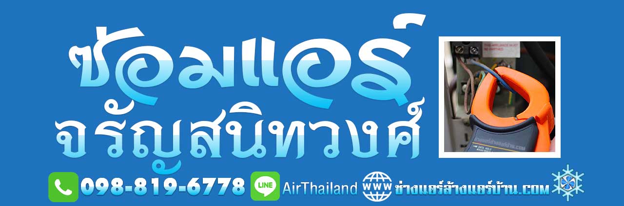 ซ่อมแอร์ จรัญสนิทวงศ์ ร้านซ่อมแอร์บ้าน ใกล้ฉัน