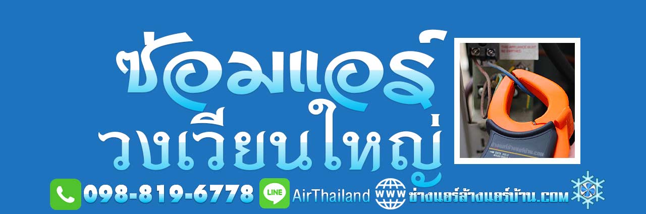 ช่างซ่อมแอร์บ้าน ใกล้ฉัน ฝั่งธน ซ่อมแอร์ วงเวียนใหญ่ ถนนประชาธิปก ลาดหญ้า ตากสิน กรุงธนบุรี อินทรพิทักษ์ ประชาธิปก เจริญรัถ ราคา มิตรภาพ