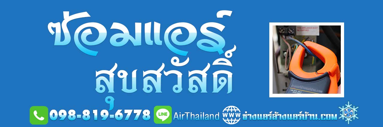 แอร์เซอร์วิส ร้านแอร์ ซ่อมแอร์บ้าน ใกล้ฉัน ซ่อมแอร์ สุขสวัสดิ์ ซ่อมแอร์บ้าน สุขสวัสดิ์ 26 บางปะแก้ว แยก ประชาอุทิศ กิโลเก้า แยกวัดสน ราคาถูก