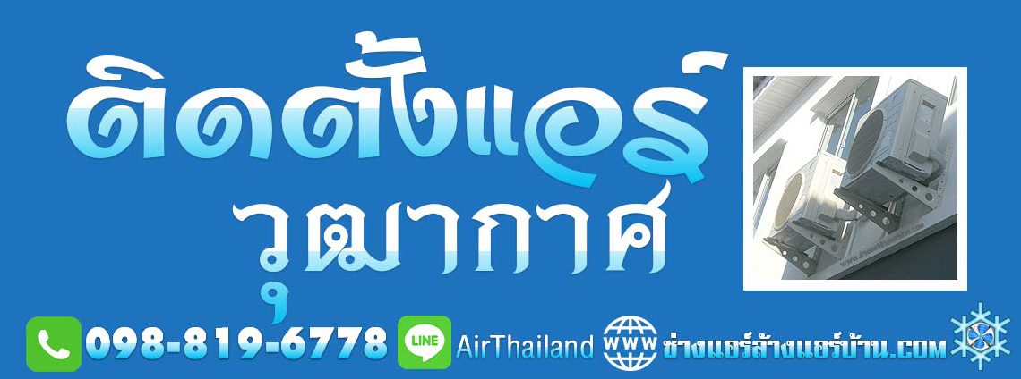 ติดตั้งแอร์ วุฒากาศ ติดตั้งเครื่องปรับอากาศ ช่างติดตั้งแอร์ ใกล้ฉัน