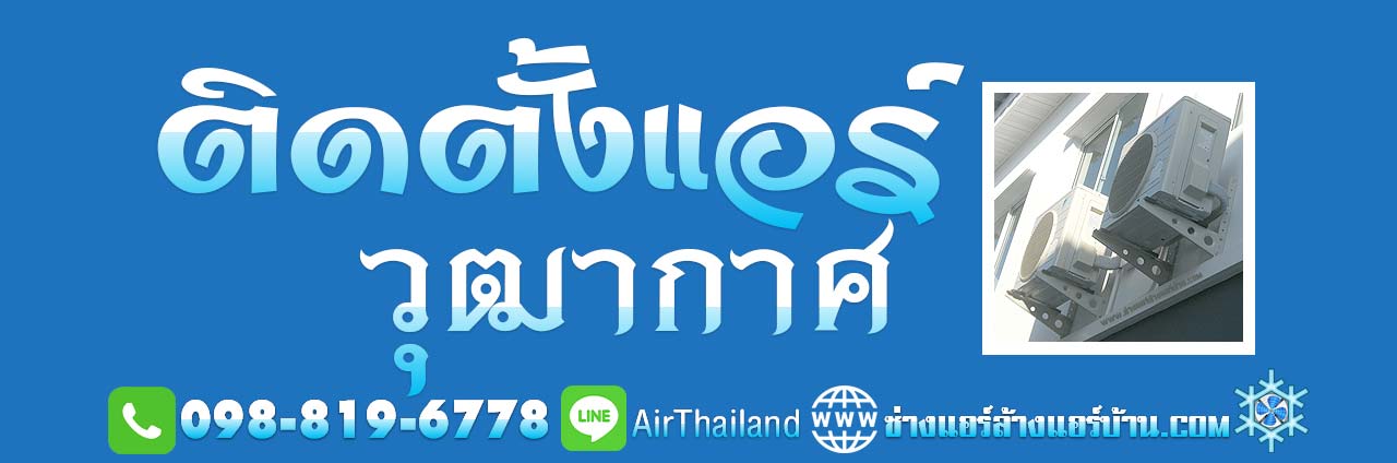 ติดตั้งแอร์ วุฒากาศ ติดตั้งเครื่องปรับอากาศ ช่างติดตั้งแอร์ ใกล้ฉัน