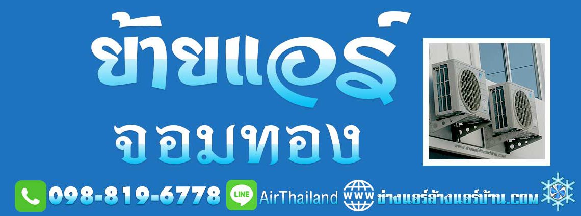 ย้ายแอร์ จอมทอง ธนบุรี ถอดแอร์ บริการ ย้ายแอร์ ภายในบ้าน ร้านย้ายแอร์ ทีมงาน ช่าง ย้ายแอร์ จอมทอง บริการ ย้ายแอร์ ภายในบ้าน ราคา มิตรภาพ ถอด แอร์ ย้าย แอร์พร้อมติดตั้ง ย้ายคอยล์ร้อน ย้ายคอยล์เย็น