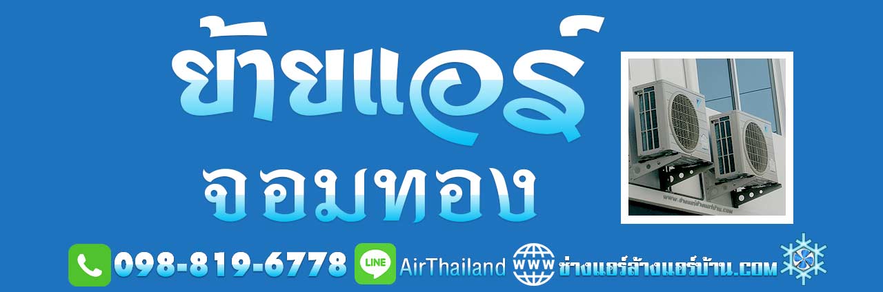 ย้ายแอร์ จอมทอง ธนบุรี ถอดแอร์ บริการ ย้ายแอร์ ภายในบ้าน ร้านย้ายแอร์ ทีมงาน ช่าง ย้ายแอร์ จอมทอง บริการ ย้ายแอร์ ภายในบ้าน ราคา มิตรภาพ ถอด แอร์ ย้าย แอร์พร้อมติดตั้ง ย้ายคอยล์ร้อน ย้ายคอยล์เย็น