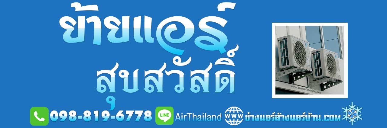 บริการ ถอดแอร์ แอร์เซอร์วิส ช่างแอร์ ฝั่งธน ย้ายแอร์ ใกล้ฉัน ย้ายแอร์ สุขสวัสดิ์ ชำนาญงาน ย้ายแอร์บ้าน สุขสวัสดิ์ 26 บางปะแก้ว กิโลเก้า วัดสน