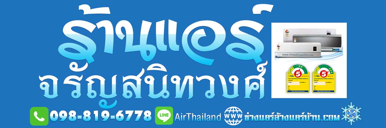 แนะนำ ร้านแอร์บ้านใกล้ฉัน หาร้านแอร์ จรัญ45 ล้างแอร์ จรัญ 35 ล้างแอร์ จรัญ 13 แอร์เซอร์วิส โดย ร้านแอร์ จรัญสนิทวงศ์ และ ช่างแอร์ ซ่อมแอร์