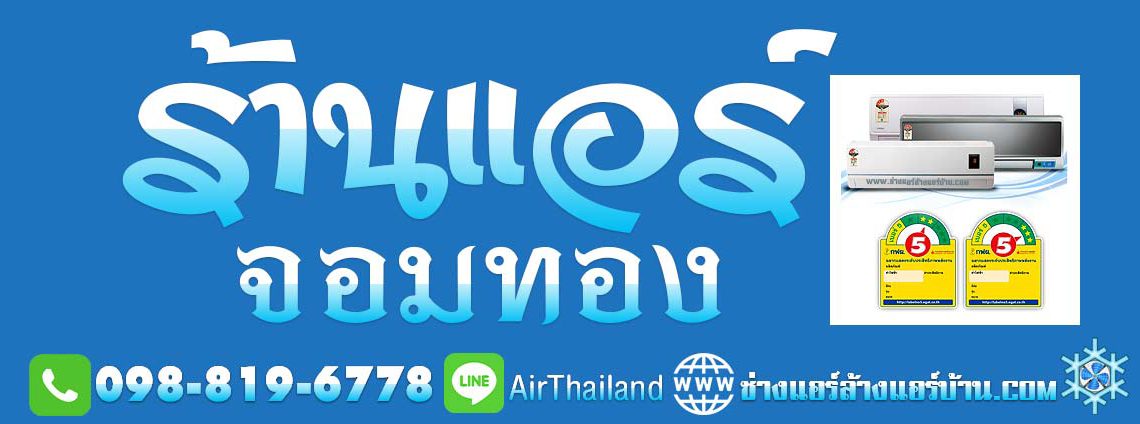 ขายแอร์ จอมทอง ร้านขายเครื่องปรับอากาศ พร้อมติดตั้ง ร้านขายแอร์ ใกล้ฉัน แนะนำร้าน ขายแอร์ จอมทอง ร้านขายเครื่องปรับอากาศ พร้อมติดตั้ง ฝั่งธน พร้อมงานติดตั้ง โดย ช่างติดตั้งแอร์ ชำนาญงาน ร้านขายแอร์ ใกล้ฉัน ราคา