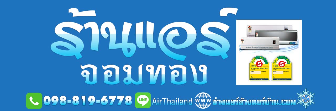 ขายแอร์ จอมทอง ร้านขายเครื่องปรับอากาศ พร้อมติดตั้ง ร้านขายแอร์ ใกล้ฉัน แนะนำร้าน ขายแอร์ จอมทอง ร้านขายเครื่องปรับอากาศ พร้อมติดตั้ง ฝั่งธน พร้อมงานติดตั้ง โดย ช่างติดตั้งแอร์ ชำนาญงาน ร้านขายแอร์ ใกล้ฉัน ราคา