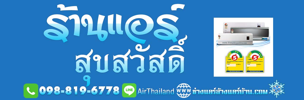 ร้านแอร์ แถว สุขสวัสดิ์ แอร์เซอร์วิส ล้างแอร์ ซ่อมแอร์ ติดตั้งแอร์ ย้ายแอร์ ช่างแอร์ ฝั่งธน แนะนำ ร้านแอร์ สุขสวัสดิ์ ใกล้ฉัน ราคา มิตรภาพ