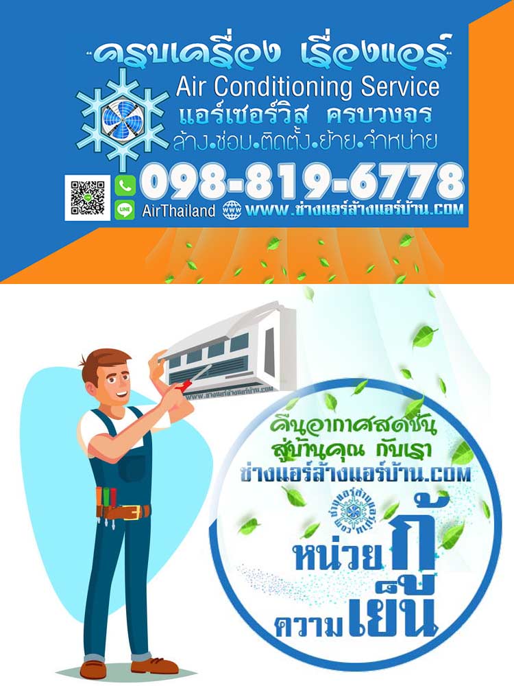 ร้านแอร์ เทอดไท เครื่องปรับอากาศ ร้านแอร์บ้าน ใกล้ฉัน แนะนำ ร้านแอร์ เทอดไท หาร้านเครื่องปรับอากาศ บริการ ล้างแอร์ ซ่อมแอร์ ติดตั้งแอร์ ย้ายแอร์ ถอดแอร์ ร้านแอร์บ้าน ใกล้ฉัน ถนนเทอดไท ฝั่งธนบุรี