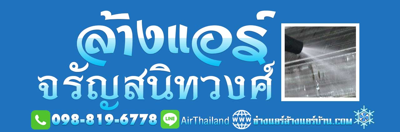 ล้างแอร์ จรัญสนิทวงศ์ แอร์เซอร์วิส ร้านแอร์ ใกล้ฉัน ล้างแอร์บ้าน จรัญ3 จรัญ13 จรัญ35 จรัญ45,46 บางกอกใหญ่-น้อย ถนนพาณิชยการธนบุรี บางขุนศรี