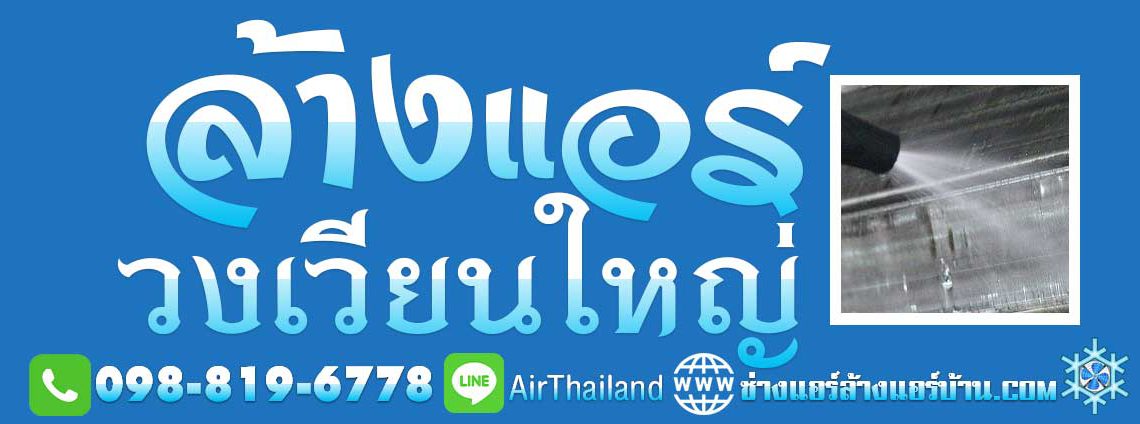 แนะนำ ล้างแอร์ วงเวียนใหญ่ ล้างแอร์บ้าน ใกล้ฉัน ฝั่งธน ถนนประชาธิปก ลาดหญ้า เจริญรัถ สมเด็จพระเจ้าตากสิน อินทรพิทักษ์ สมเด็จเจ้าพระยา ราคา