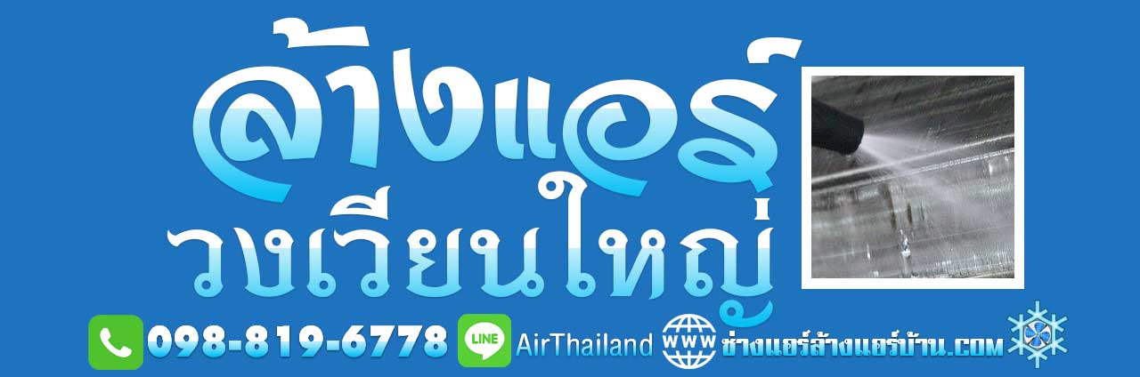 แนะนำ ล้างแอร์ วงเวียนใหญ่ ล้างแอร์บ้าน ใกล้ฉัน ฝั่งธน ถนนประชาธิปก ลาดหญ้า เจริญรัถ สมเด็จพระเจ้าตากสิน อินทรพิทักษ์ สมเด็จเจ้าพระยา ราคา