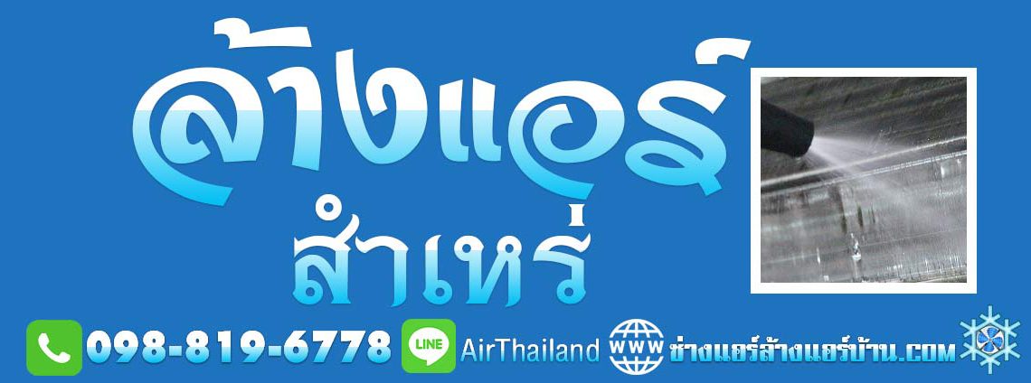 ล้างแอร์ สำเหร่ ตากสิน ธนบุรี บริการ ล้างแอร์บ้าน ใกล้ฉัน บริการ ล้างแอร์ สำเหร่ ตากสิน ธนบุรี แนะนำ ล้างแอร์บ้าน ใกล้ฉัน ล้างแอร์ คอนโด บ้าน ที่พัก อ๊อฟิต สำนักงาน แถว สำเหร่ ตากสิน ฝั่งธนบุรี ราคา