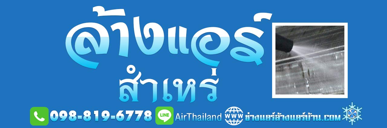 ล้างแอร์ สำเหร่ ตากสิน ธนบุรี บริการ ล้างแอร์บ้าน ใกล้ฉัน บริการ ล้างแอร์ สำเหร่ ตากสิน ธนบุรี แนะนำ ล้างแอร์บ้าน ใกล้ฉัน ล้างแอร์ คอนโด บ้าน ที่พัก อ๊อฟิต สำนักงาน แถว สำเหร่ ตากสิน ฝั่งธนบุรี ราคา