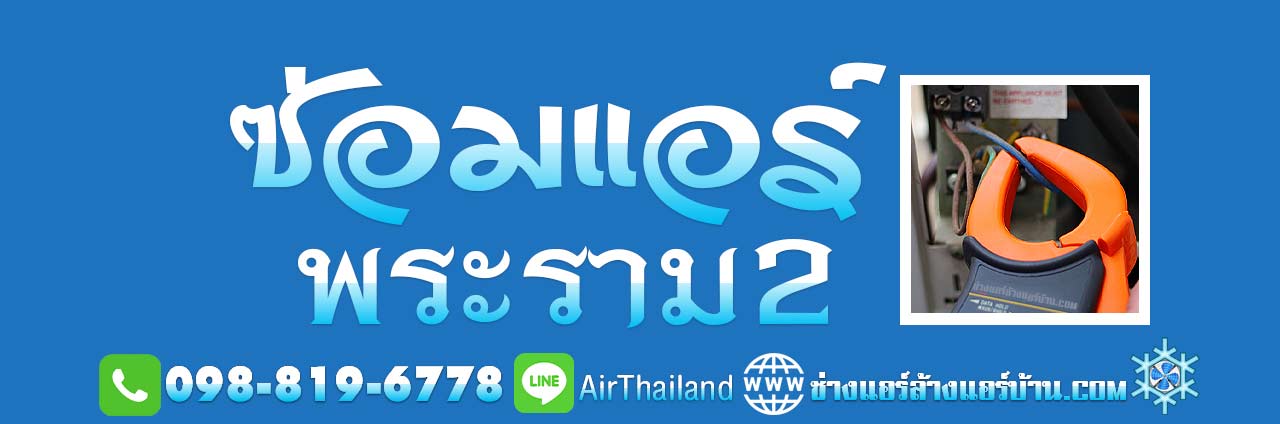 ซ่อมแอร์ พระราม2 ร้านซ่อมแอร์บ้าน ใกล้ฉัน ราคา ยุติธรรม ช่างแอร์ บริการ ซ่อมแอร์ พระราม2 ร้านซ่อมแอร์บ้าน ใกล้ฉัน ซ่อมแอร์ ไม่เย็น แอร์เสีย ทุกอาการ ซ่อมเครื่องปรับอากาศ แอร์บ้าน ราคา ยุติธรรม