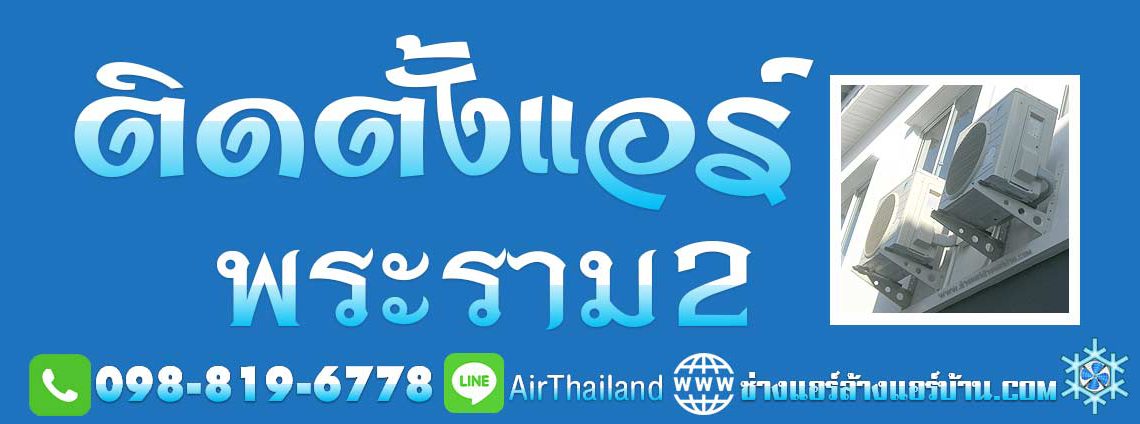 ติดตั้งแอร์ พระราม2 บริการ ติดตั้งเครื่องปรับอากาศ ช่างติดตั้งแอร์ ใกล้ฉัน แนะนำ ร้านติดตั้งแอร์ บริการ ติดตั้งแอร์ พระราม2 ช่างแอร์ ติดตั้งเครื่องปรับอากาศ แอร์ใหม่ แอร์เก่า ช่างติดตั้งแอร์ ใกล้ฉัน ราคา ยุติธรรม