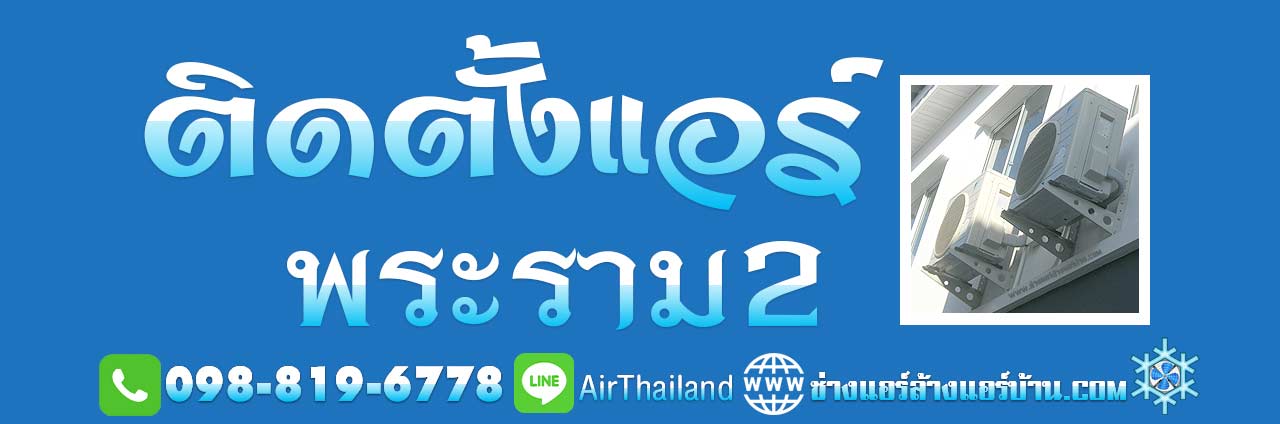 ติดตั้งแอร์ พระราม2 บริการ ติดตั้งเครื่องปรับอากาศ ช่างติดตั้งแอร์ ใกล้ฉัน แนะนำ ร้านติดตั้งแอร์ บริการ ติดตั้งแอร์ พระราม2 ช่างแอร์ ติดตั้งเครื่องปรับอากาศ แอร์ใหม่ แอร์เก่า ช่างติดตั้งแอร์ ใกล้ฉัน ราคา ยุติธรรม