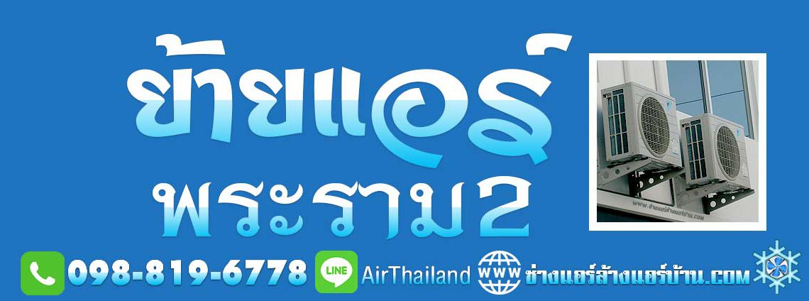 ย้ายแอร์ พระราม2 รับ ย้ายแอร์ภายในบ้าน ถอดแอร์ โดย ช่างแอร์ ย้ายแอร์ พระราม2 รับ ย้ายแอร์ภายในบ้าน ถอดแอร์ โดย ช่างแอร์ ชำนาญงาน ย้ายแอร์บ้าน บริการ ถอด ย้ายเครื่องปรับอากาศ ถนนพระราม2 ราคา ยุติธรรม