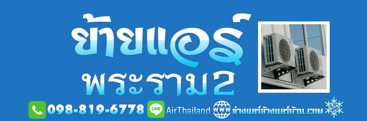 ย้ายแอร์ พระราม2 รับ ย้ายแอร์ภายในบ้าน ถอดแอร์ โดย ช่างแอร์ ย้ายแอร์ พระราม2 รับ ย้ายแอร์ภายในบ้าน ถอดแอร์ โดย ช่างแอร์ ชำนาญงาน ย้ายแอร์บ้าน บริการ ถอด ย้ายเครื่องปรับอากาศ ถนนพระราม2 ราคา ยุติธรรม