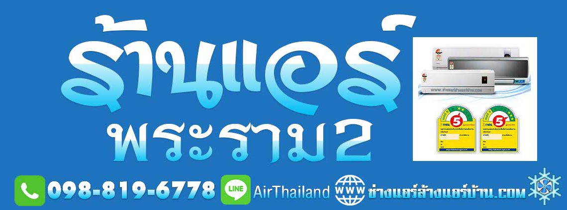 ร้านแอร์ พระราม2 ร้านเครื่องปรับอากาศ ร้านแอร์บ้าน ใกล้ฉัน แนะนำ ร้านแอร์ พระราม2 ใกล้ฉัน ร้านล้างแอร์บ้าน ร้านเครื่องปรับอากาศ ซ่อมแอร์ ติดตั้งแอร์ ย้ายแอร์ ถอดแอร์ ย้ายแอร์ โดย ช่างแอร์ ฝั่งธนบุรี