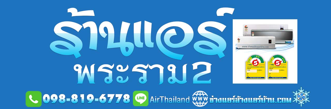 ร้านแอร์ พระราม2 ร้านเครื่องปรับอากาศ ร้านแอร์บ้าน ใกล้ฉัน แนะนำ ร้านแอร์ พระราม2 ใกล้ฉัน ร้านล้างแอร์บ้าน ร้านเครื่องปรับอากาศ ซ่อมแอร์ ติดตั้งแอร์ ย้ายแอร์ ถอดแอร์ ย้ายแอร์ โดย ช่างแอร์ ฝั่งธนบุรี