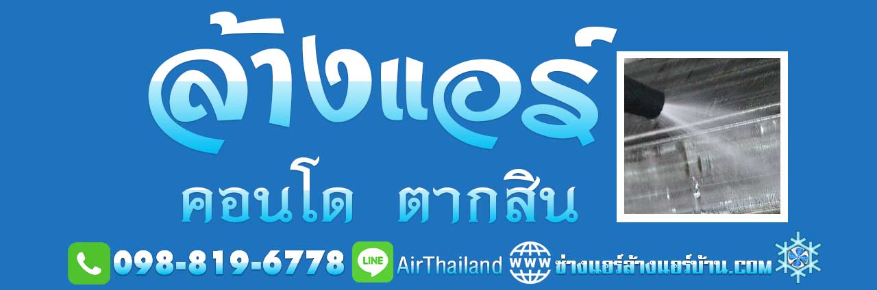 ล้างแอร์ คอนโด ตากสิน สะพานตากสิน คอนโดมิเนียม ใกล้ บีทีเอส BTS บริการ รับ ล้างแอร์ คอนโด ตากสิน สะพานตากสิน คอนโดมิเนียม ฝั่งธน ใกล้สถานี รถไฟฟ้า บีทีเอส BTS ถนน เจริญนคร ถนน ราชพฤกษ์ ซอย กรุงธนบุรี