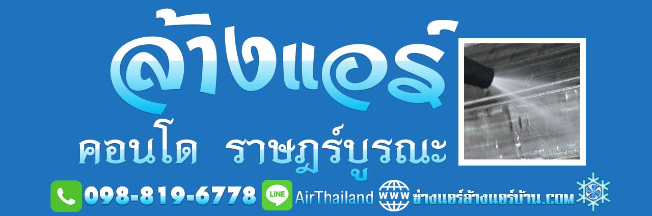 ล้างแอร์ คอนโด ราษฎร์บูรณะ ซ่อมแอร์ คอนโดมิเนียม ที่พัก ย่าน ราษฎร์บูรณะ บริการรับ ล้างแอร์ คอนโด ราษฎร์บูรณะ ซ่อมแอร์ ล้างแอร์ คอนโด ที่พัก แมนชั่น ย่าน ราษฎร์บูรณะ สุขสวัสดิ์ ประชาอุทิศ พุทธบูชา ทุ่งครุ พระราม2