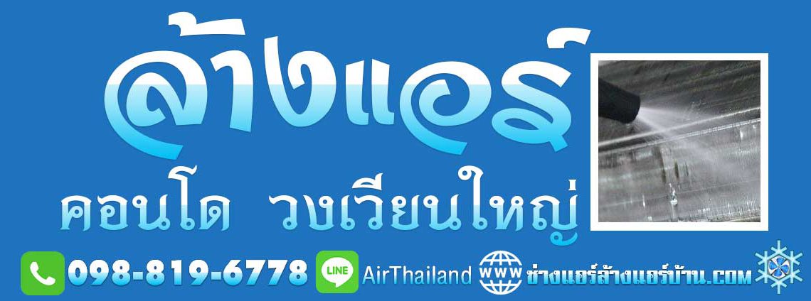 ล้างแอร์ คอนโด วงเวียนใหญ่ ใกล้สถานี รถไฟฟ้า บีทีเอส BTS แอร์เซอร์วิส คอนโดมิเนียม ฝั่งธน บริการ ล้างแอร์ คอนโด วงเวียนใหญ่ ใกล้สถานี รถไฟฟ้า บีทีเอส BTS ถนน เจริญนคร เจริญรัถ ลาดหญ้า อิสรภาพ