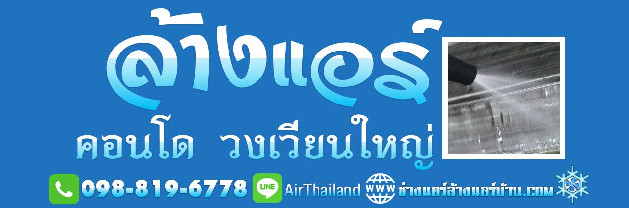 ล้างแอร์ คอนโด วงเวียนใหญ่ ใกล้สถานี รถไฟฟ้า บีทีเอส BTS แอร์เซอร์วิส คอนโดมิเนียม ฝั่งธน บริการ ล้างแอร์ คอนโด วงเวียนใหญ่ ใกล้สถานี รถไฟฟ้า บีทีเอส BTS ถนน เจริญนคร เจริญรัถ ลาดหญ้า อิสรภาพ