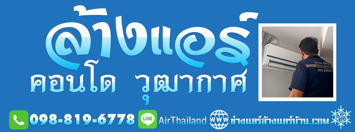 จองคิวช่าง ล้างแอร์ คอนโด บีทีเอส วุฒากาศ สถานี BTS ฝั่งธน บริการ ล้างแอร์ คอนโด วุฒากาศ ซ่อมแอร์ ช่างแอร์ ล้างแอร์บ้าน ไลน์ Line ติดต่อ